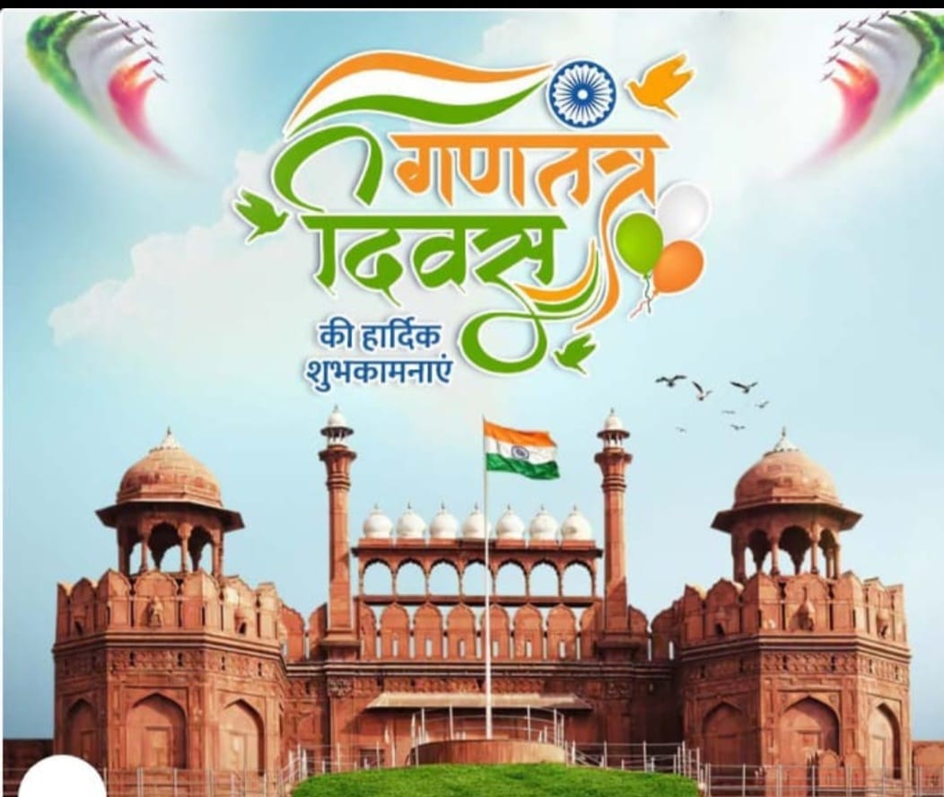 गणतंत्र दिवस की बहुत-बहुत शुभकामनाएं